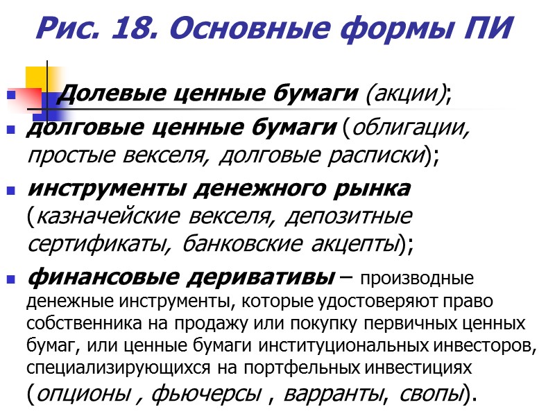 Рис. 18. Основные формы ПИ Долевые ценные бумаги (акции); долговые Рис. 18. Основные формы ПИ Долевые ценные бумаги (акции); долговые